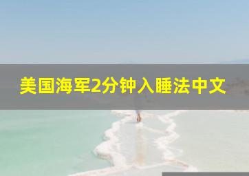 美国海军2分钟入睡法中文