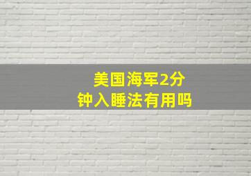 美国海军2分钟入睡法有用吗