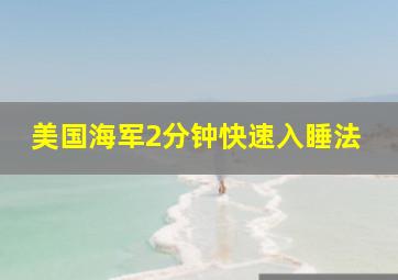 美国海军2分钟快速入睡法