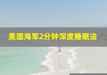 美国海军2分钟深度睡眠法