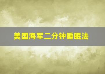 美国海军二分钟睡眠法