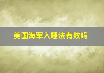 美国海军入睡法有效吗