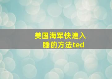 美国海军快速入睡的方法ted