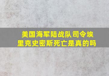 美国海军陆战队司令埃里克史密斯死亡是真的吗