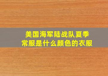 美国海军陆战队夏季常服是什么颜色的衣服