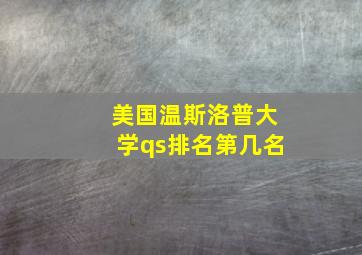 美国温斯洛普大学qs排名第几名