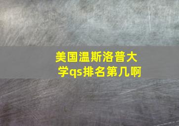 美国温斯洛普大学qs排名第几啊