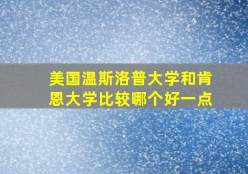 美国温斯洛普大学和肯恩大学比较哪个好一点