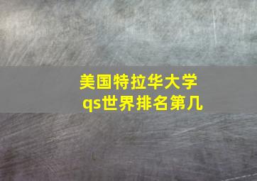 美国特拉华大学qs世界排名第几