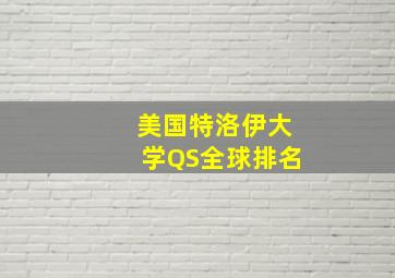 美国特洛伊大学QS全球排名