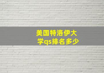 美国特洛伊大学qs排名多少