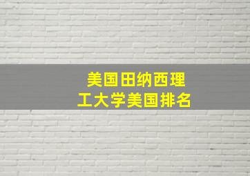 美国田纳西理工大学美国排名