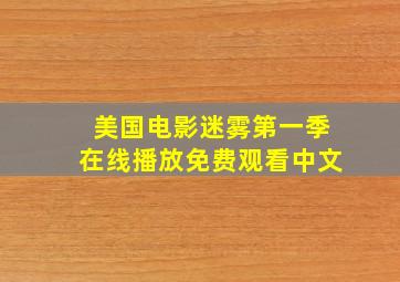 美国电影迷雾第一季在线播放免费观看中文