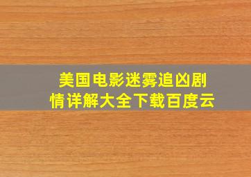 美国电影迷雾追凶剧情详解大全下载百度云