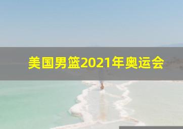 美国男篮2021年奥运会