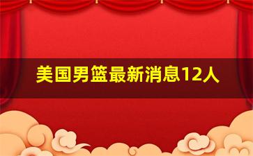 美国男篮最新消息12人