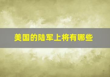 美国的陆军上将有哪些