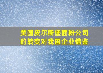 美国皮尔斯堡面粉公司的转变对我国企业借鉴