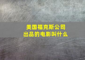 美国福克斯公司出品的电影叫什么