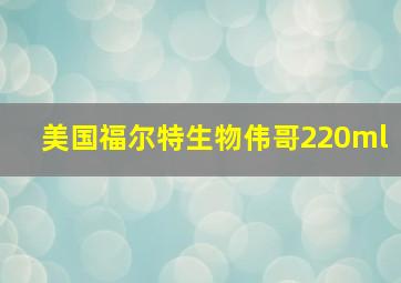 美国福尔特生物伟哥220ml