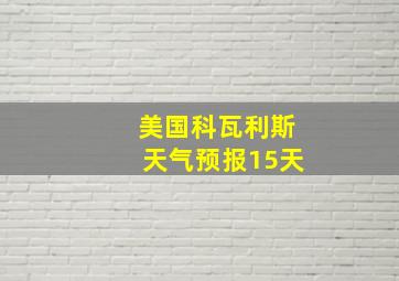 美国科瓦利斯天气预报15天