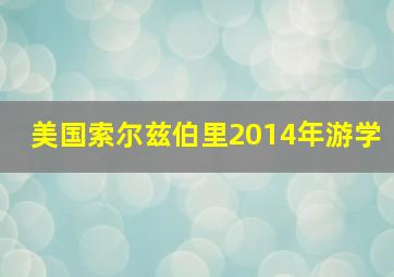 美国索尔兹伯里2014年游学