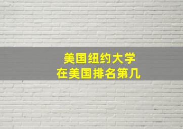 美国纽约大学在美国排名第几