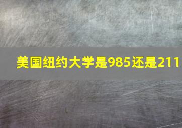 美国纽约大学是985还是211