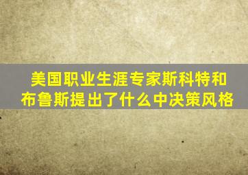 美国职业生涯专家斯科特和布鲁斯提出了什么中决策风格