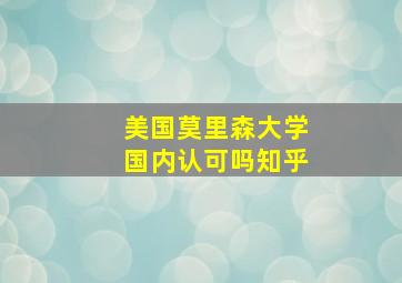 美国莫里森大学国内认可吗知乎