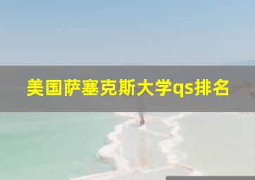 美国萨塞克斯大学qs排名