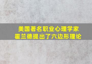 美国著名职业心理学家霍兰德提出了六边形理论