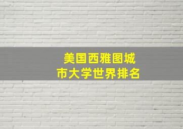 美国西雅图城市大学世界排名