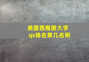 美国西雅图大学qs排名第几名啊