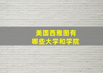 美国西雅图有哪些大学和学院