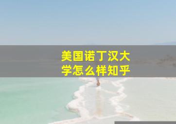 美国诺丁汉大学怎么样知乎