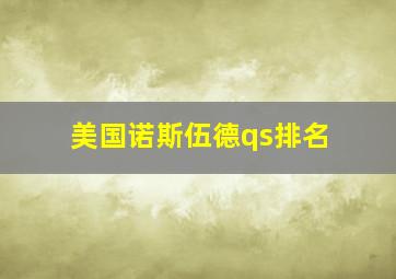 美国诺斯伍德qs排名