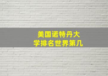 美国诺特丹大学排名世界第几