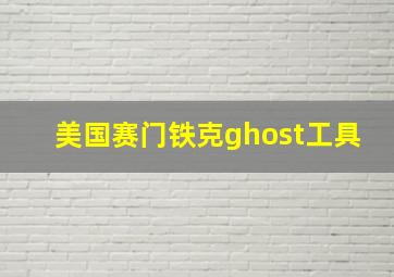 美国赛门铁克ghost工具