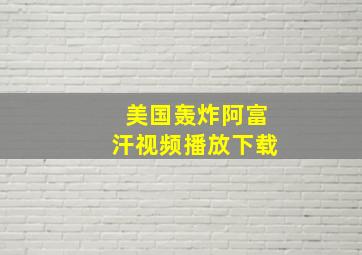 美国轰炸阿富汗视频播放下载