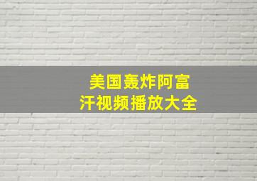 美国轰炸阿富汗视频播放大全