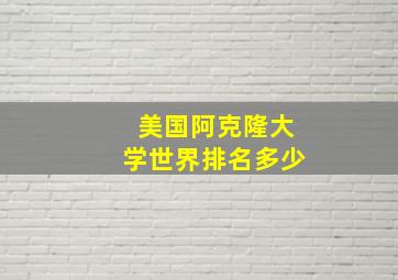 美国阿克隆大学世界排名多少