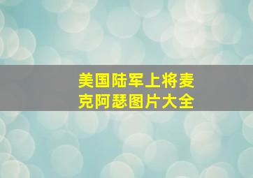 美国陆军上将麦克阿瑟图片大全