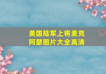 美国陆军上将麦克阿瑟图片大全高清