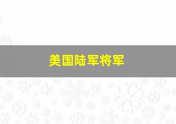 美国陆军将军