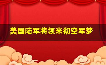 美国陆军将领米彻空军梦