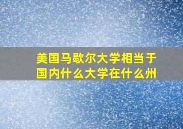 美国马歇尔大学相当于国内什么大学在什么州