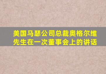 美国马瑟公司总裁奥格尔维先生在一次董事会上的讲话