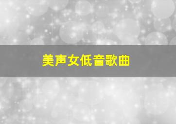 美声女低音歌曲