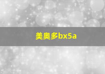 美奥多bx5a